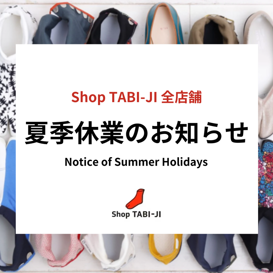 夏季休業のお知らせ