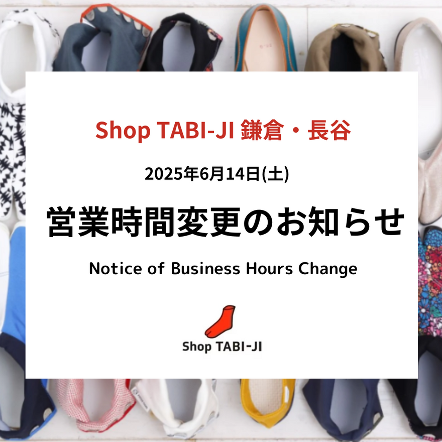 6月14日(土) 鎌倉・長谷　営業時間変更のお知らせ